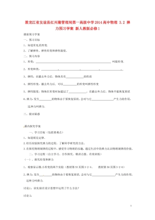 黑龙江省友谊县红兴隆管理局第一高级中学2014高中物理 3.2 弹力预习学案 新人教版必修1