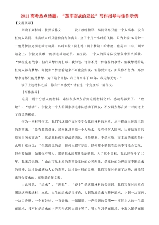 备战2011高考语文作文 “孤军奋战的亚拉”写作指导与佳作示例专题辅导