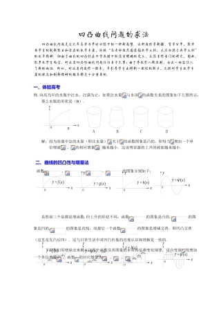 凹凸曲线问题的求法(教案)