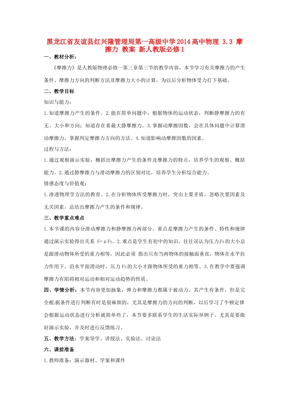 黑龙江省友谊县红兴隆管理局第一高级中学2014高中物理 3.3 摩擦力 教案 新人教版必修1_第1页