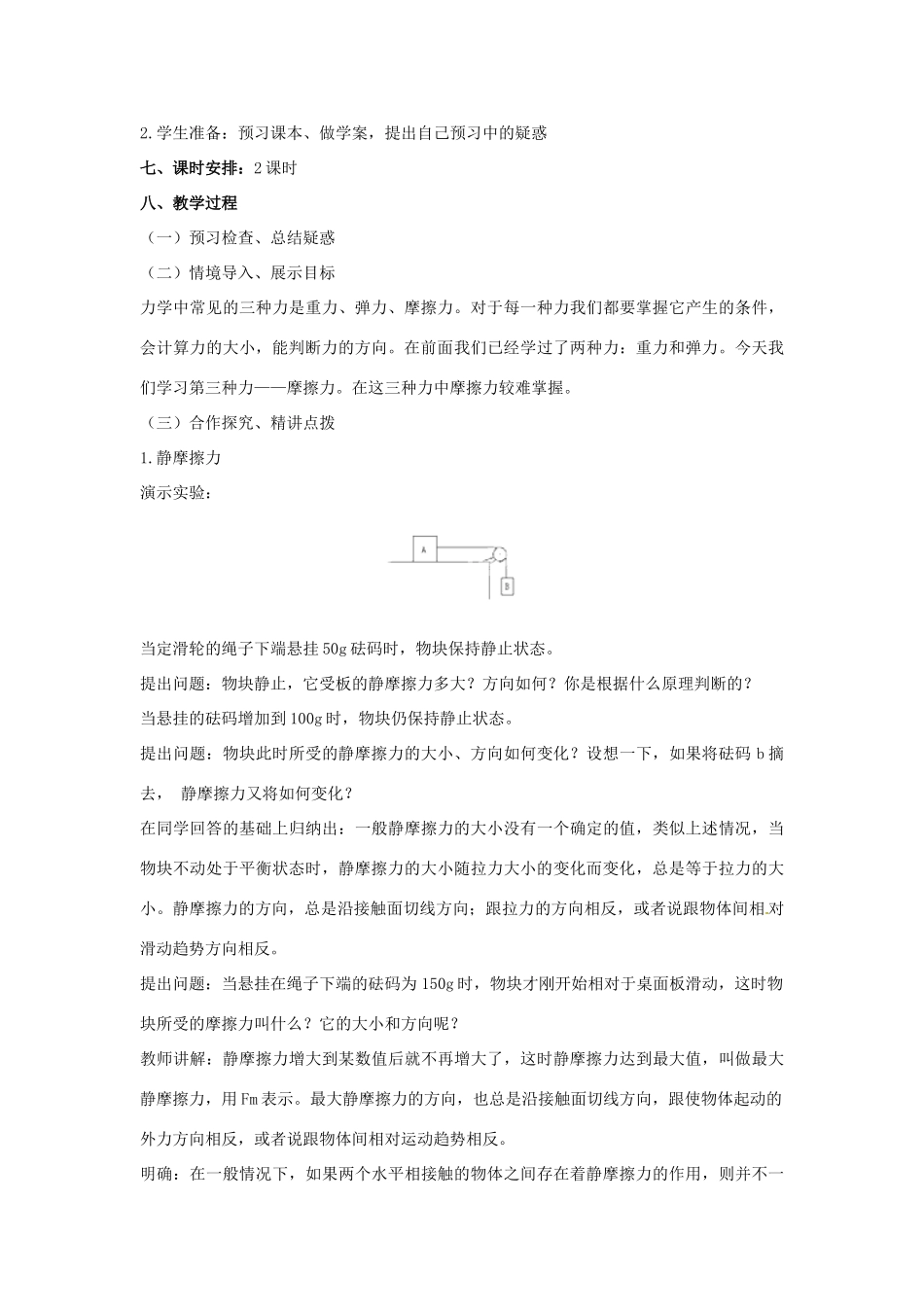 黑龙江省友谊县红兴隆管理局第一高级中学2014高中物理 3.3 摩擦力 教案 新人教版必修1_第2页