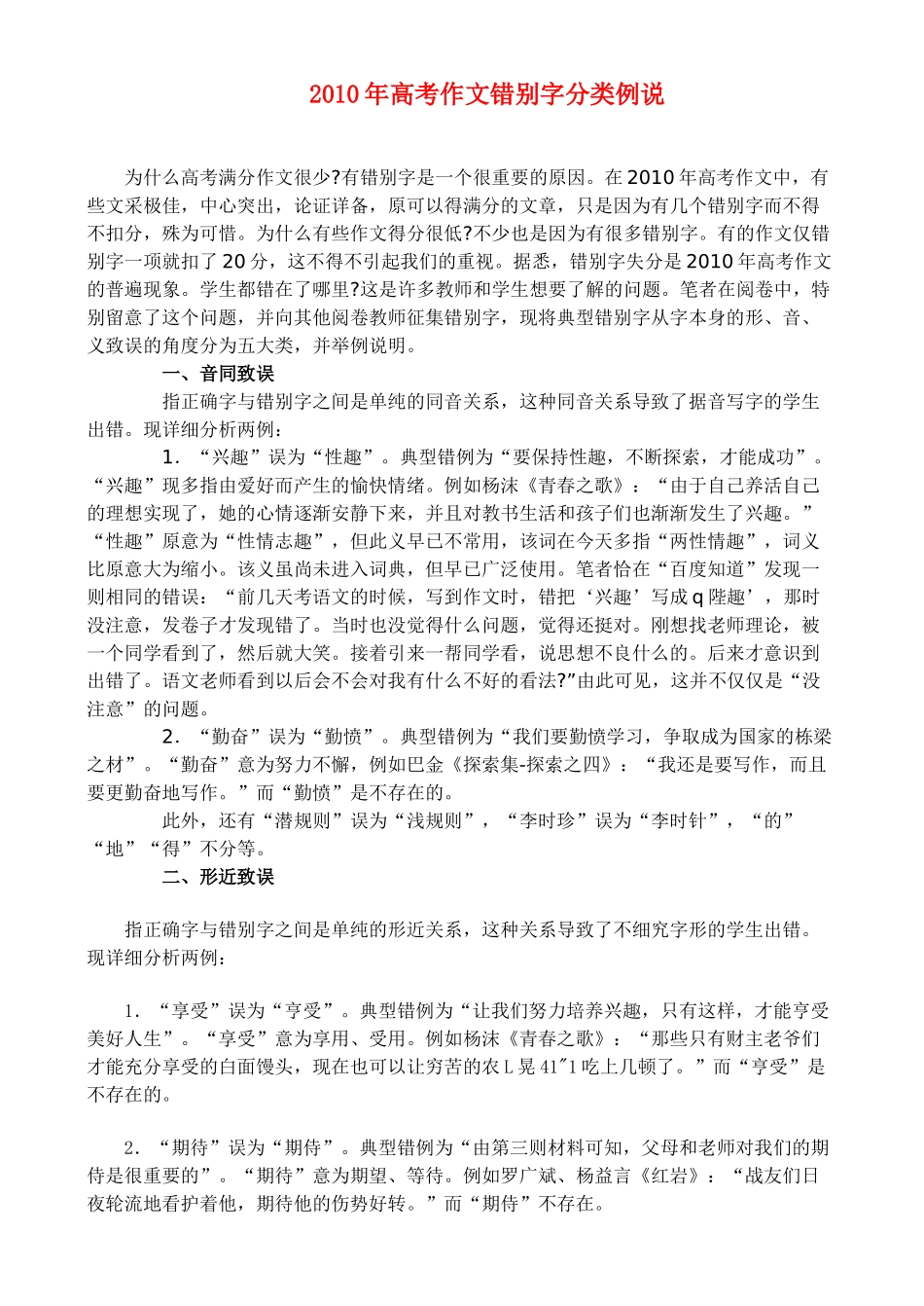 备战2011高考语文作文 2010年高考作文错别字分类例说专题辅导_第1页