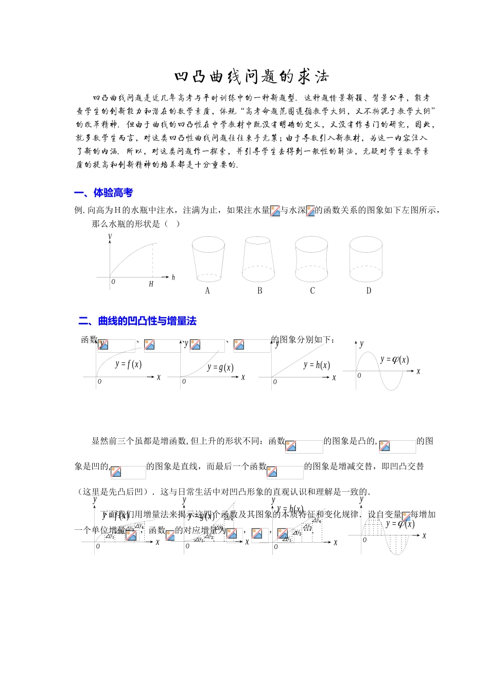 凹凸曲线问题的求法（学案)_第1页