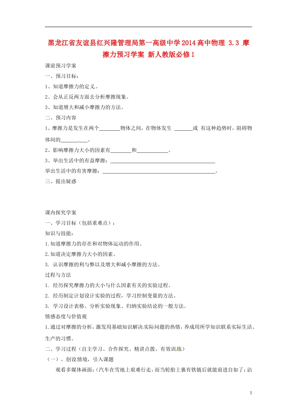 黑龙江省友谊县红兴隆管理局第一高级中学2014高中物理 3.3 摩擦力预习学案 新人教版必修1_第1页