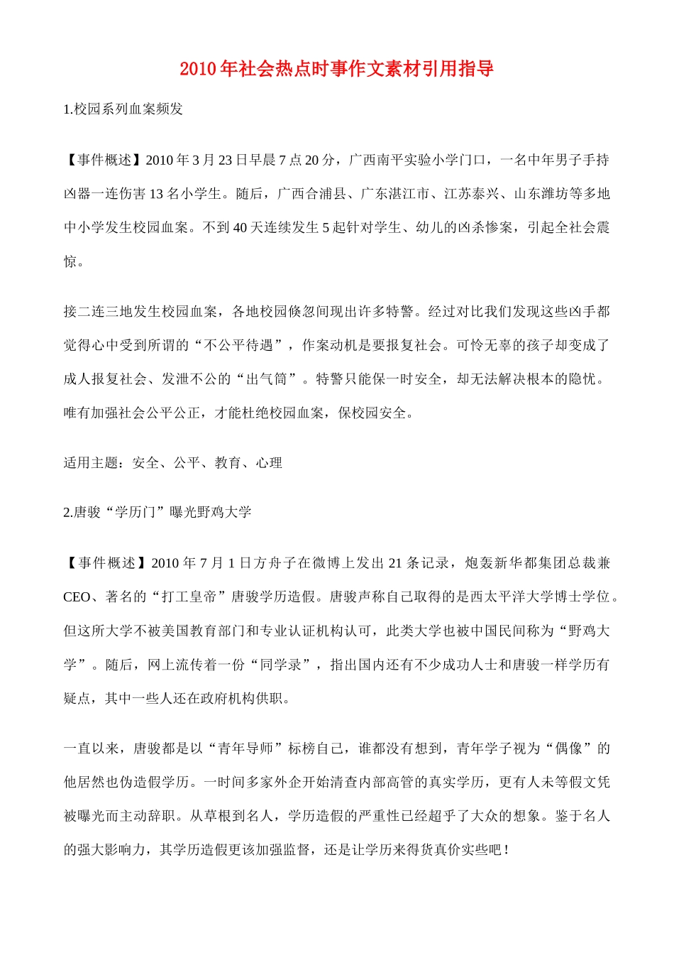 备战2011高考语文作文 2010年社会热点时事作文素材引用指导专题辅导_第1页