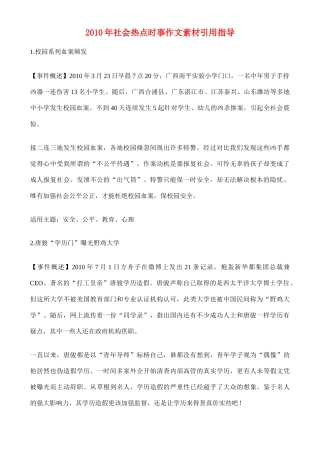 备战2011高考语文作文 2010年社会热点时事作文素材引用指导专题辅导