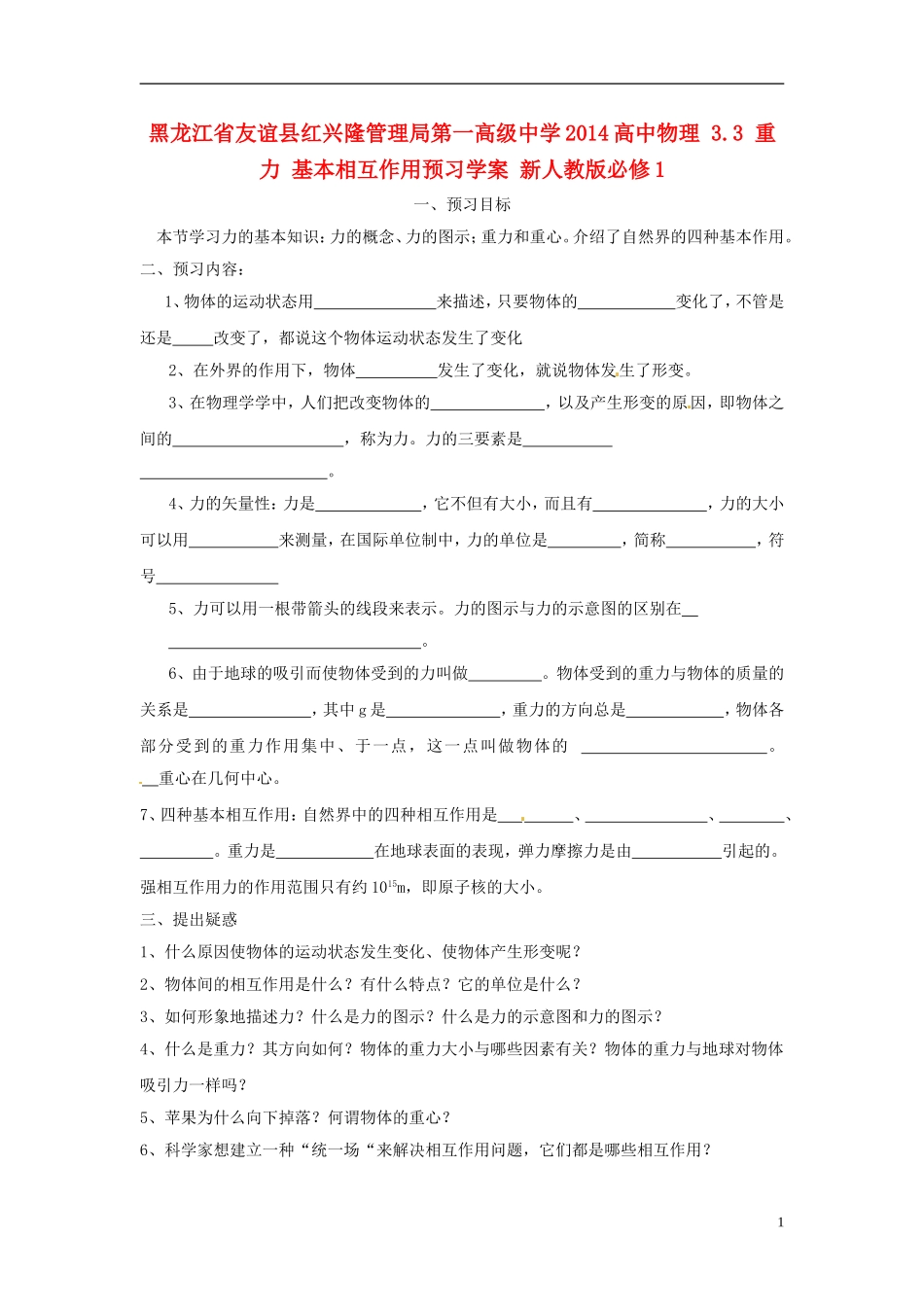 黑龙江省友谊县红兴隆管理局第一高级中学2014高中物理 3.3 重力 基本相互作用预习学案 新人教版必修1_第1页