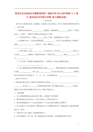 黑龙江省友谊县红兴隆管理局第一高级中学2014高中物理 3.3 重力 基本相互作用预习学案 新人教版必修1