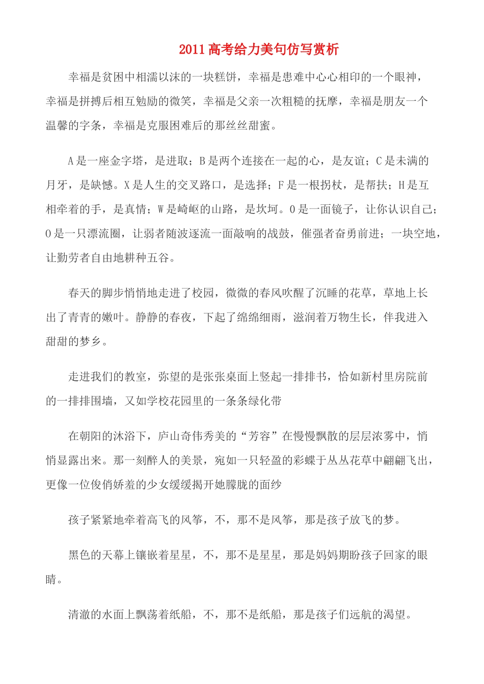 备战2011高考语文作文 2011高考给力美句仿写赏析专题辅导_第1页