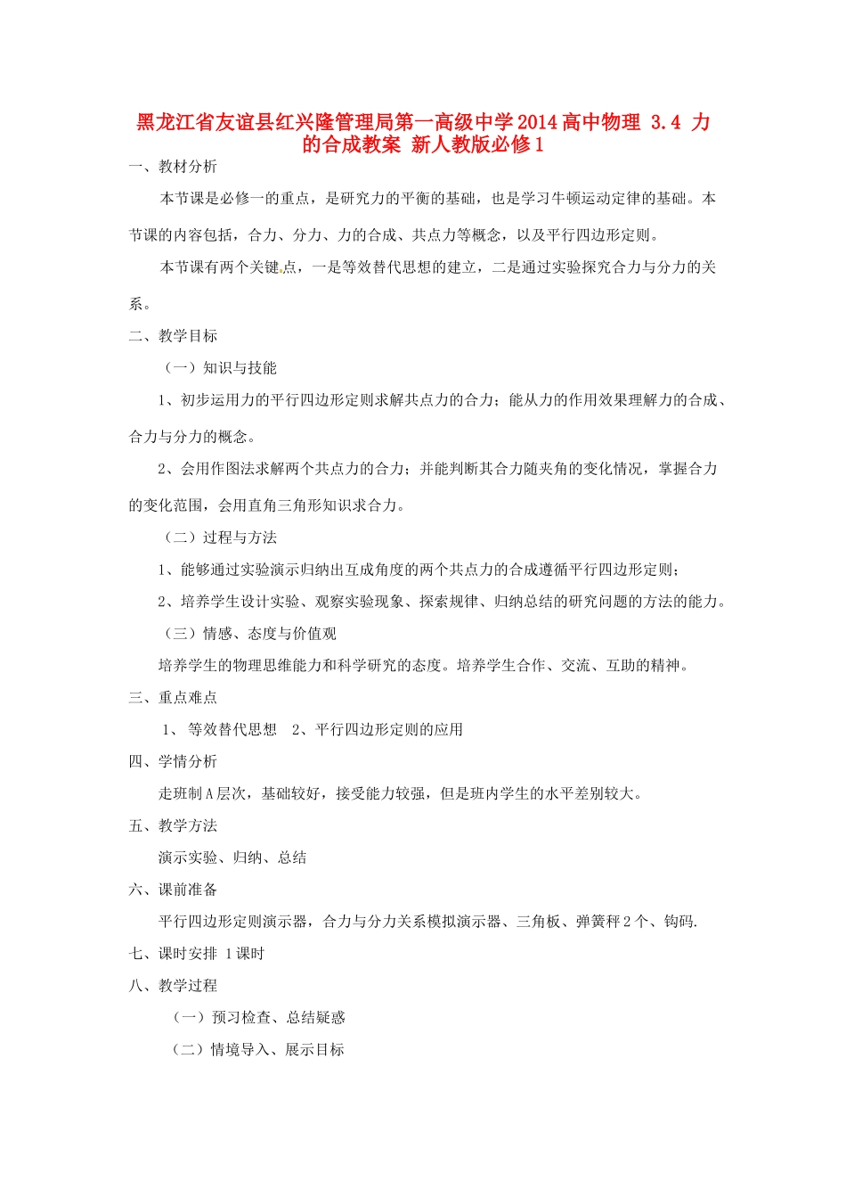 黑龙江省友谊县红兴隆管理局第一高级中学2014高中物理 3.4 力的合成教案 新人教版必修1_第1页