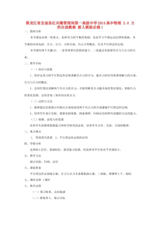 黑龙江省友谊县红兴隆管理局第一高级中学2014高中物理 3.4 力的合成教案 新人教版必修1