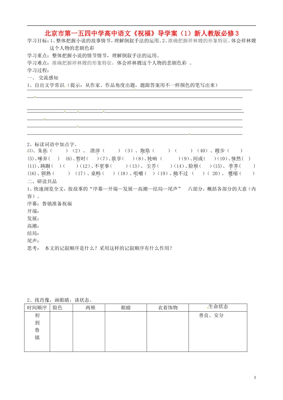 北京市第一五四中学高中语文《祝福》导学案（1）新人教版必修3_第1页