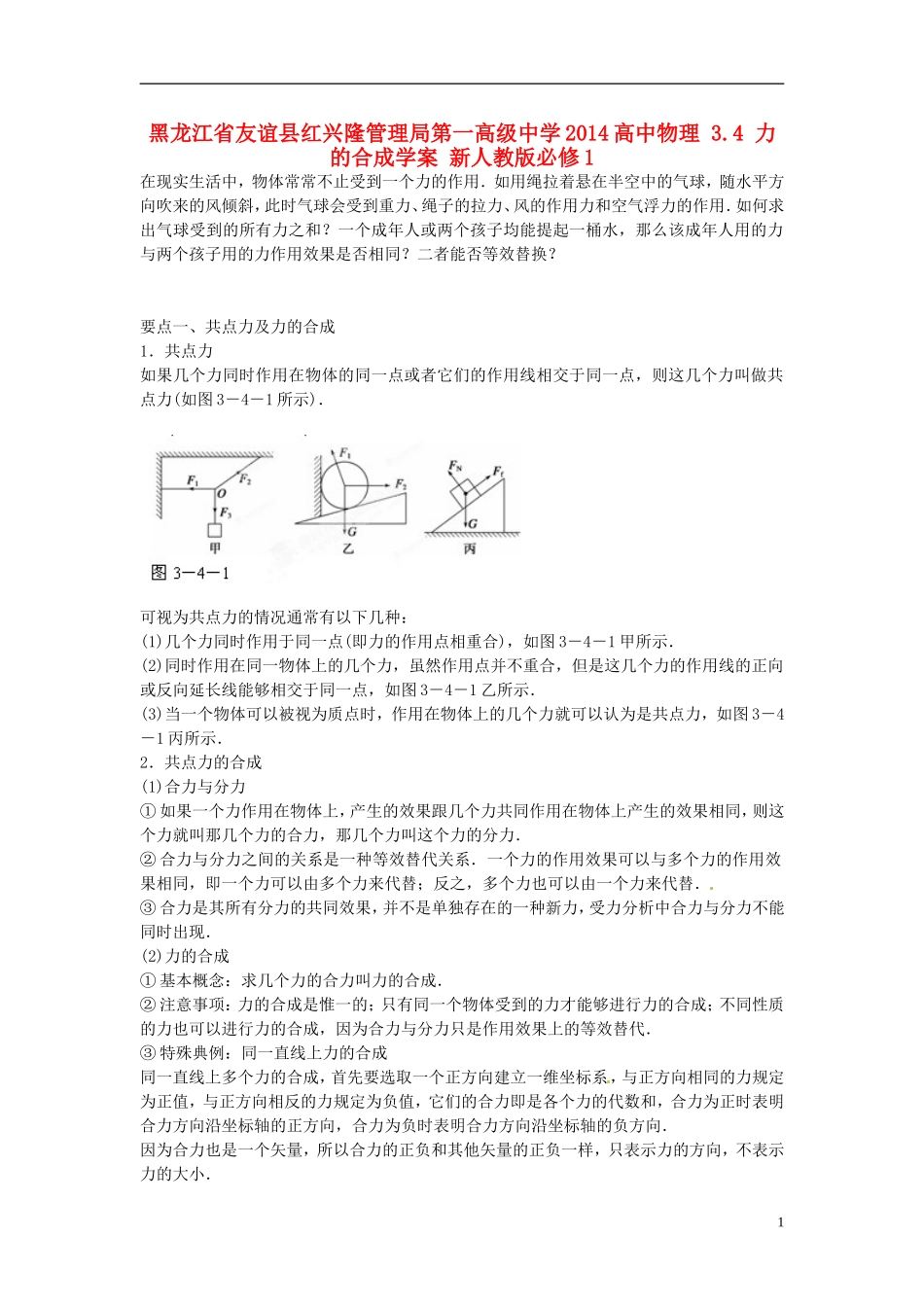 黑龙江省友谊县红兴隆管理局第一高级中学2014高中物理 3.4 力的合成学案 新人教版必修1_第1页