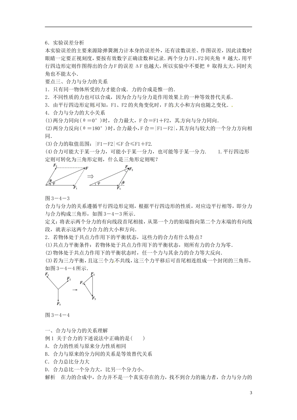 黑龙江省友谊县红兴隆管理局第一高级中学2014高中物理 3.4 力的合成学案 新人教版必修1_第3页