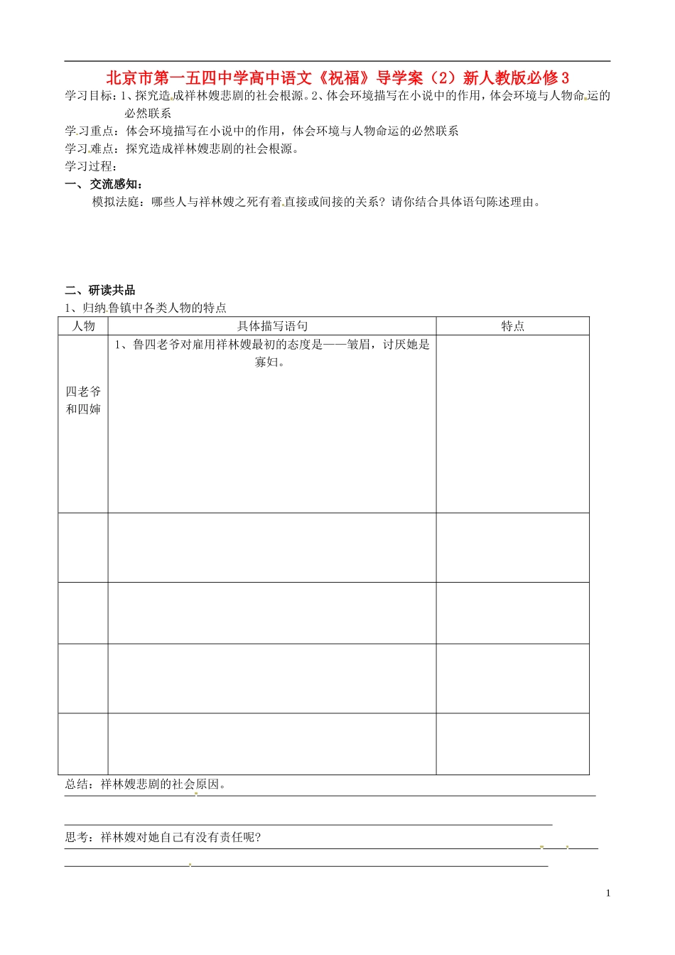 北京市第一五四中学高中语文《祝福》导学案（2）新人教版必修3_第1页