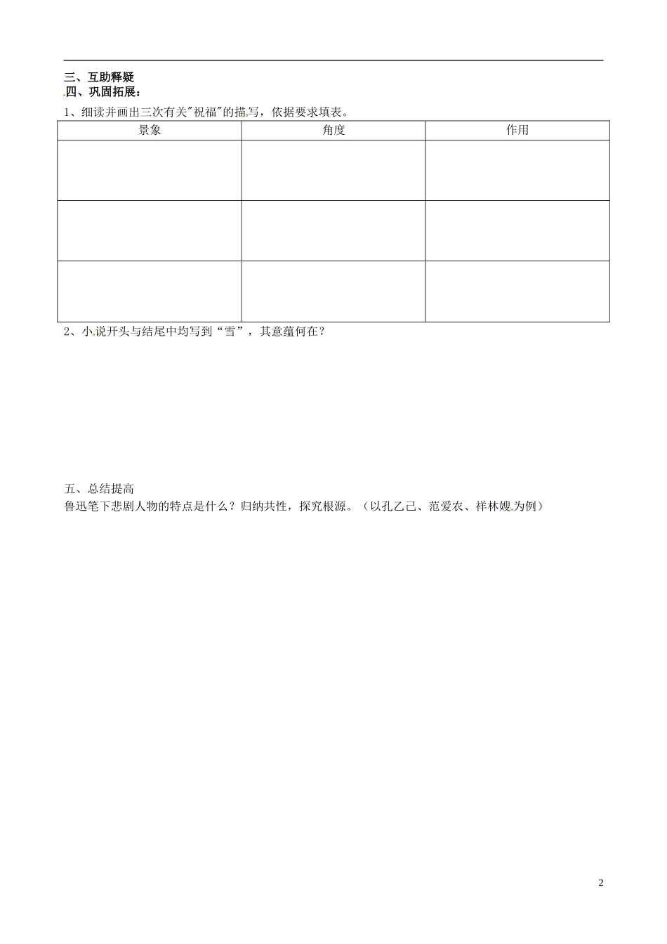 北京市第一五四中学高中语文《祝福》导学案（2）新人教版必修3_第2页