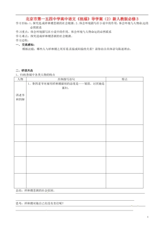 北京市第一五四中学高中语文《祝福》导学案（2）新人教版必修3