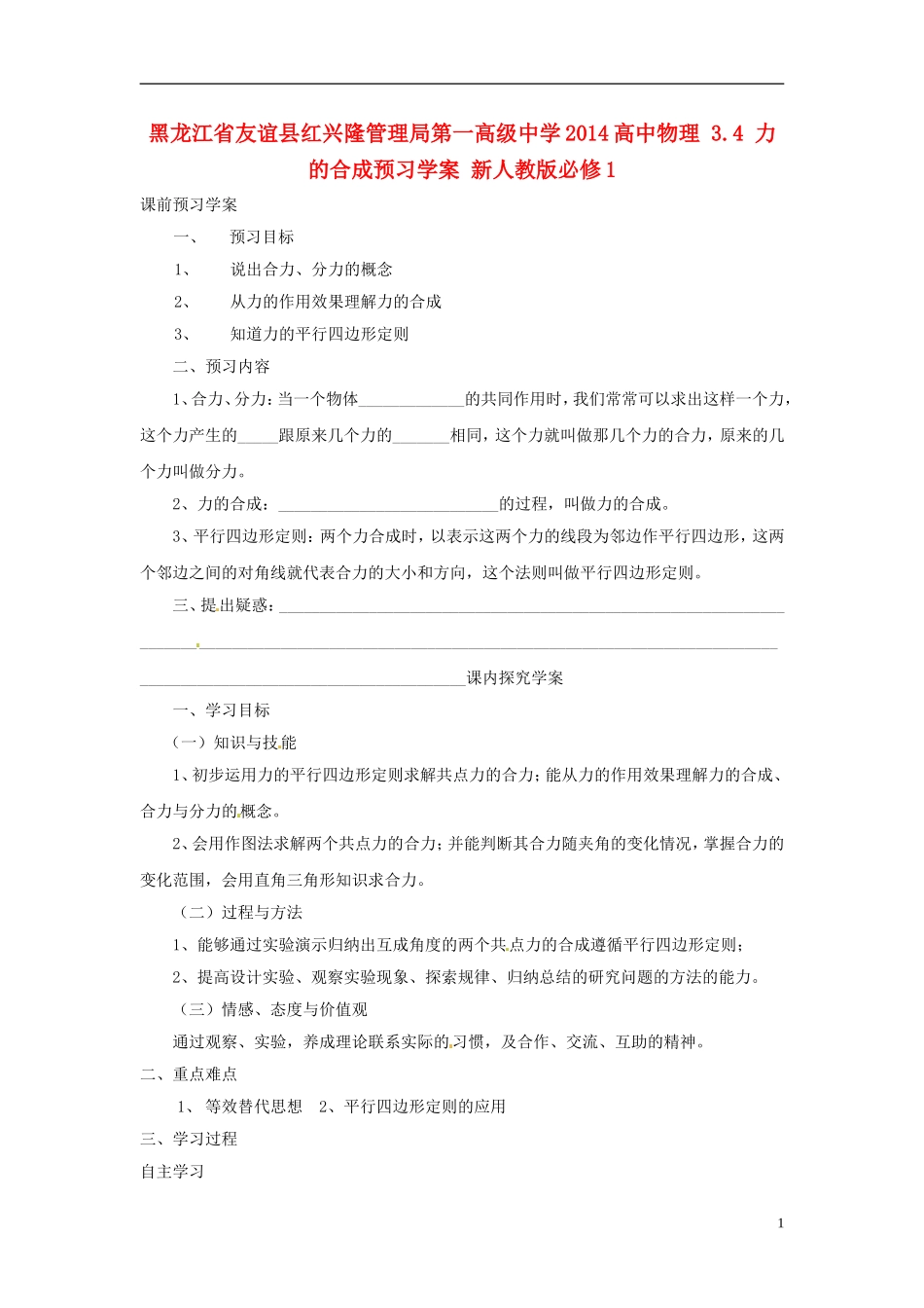 黑龙江省友谊县红兴隆管理局第一高级中学2014高中物理 3.4 力的合成预习学案 新人教版必修1_第1页