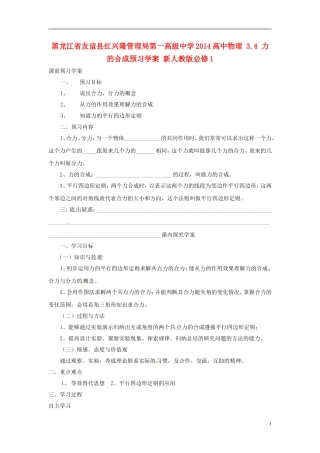黑龙江省友谊县红兴隆管理局第一高级中学2014高中物理 3.4 力的合成预习学案 新人教版必修1