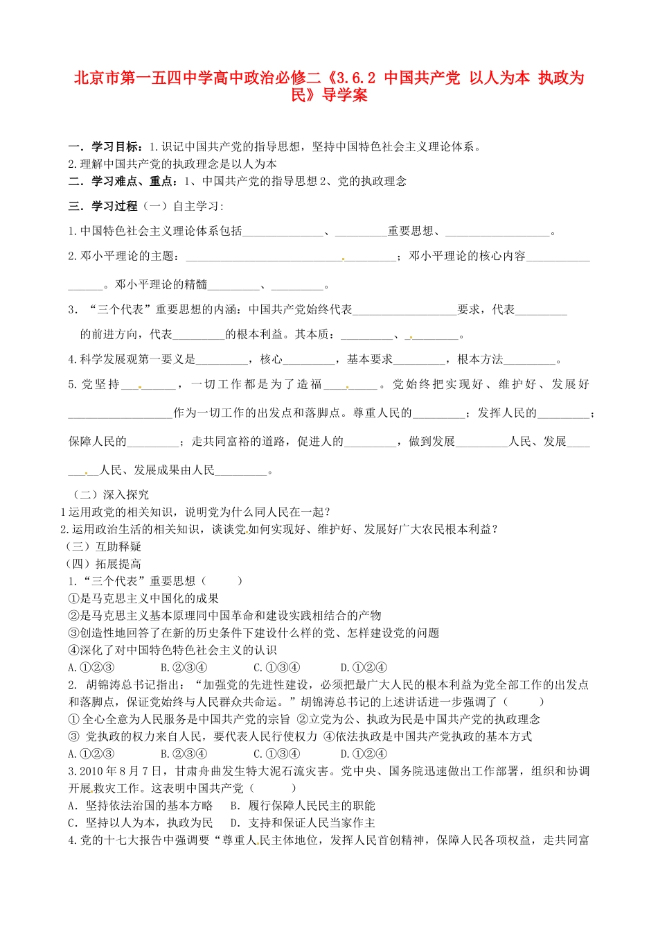 北京市第一五四中学高中政治《3.6.2 中国共产党 以人为本 执政为民》导学案 新人教版必修2_第1页