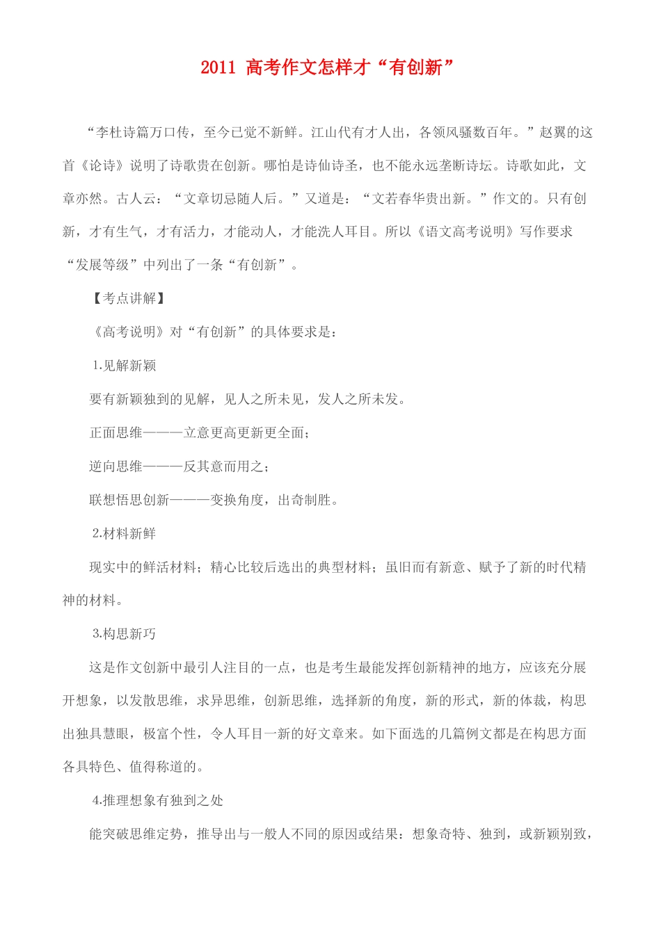 备战2011高考语文作文 2011高考作文怎样才“有创新”专题辅导_第1页