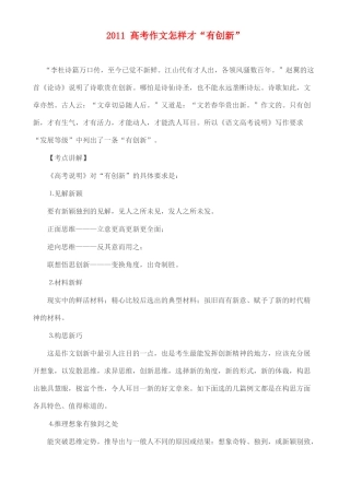 备战2011高考语文作文 2011高考作文怎样才“有创新”专题辅导