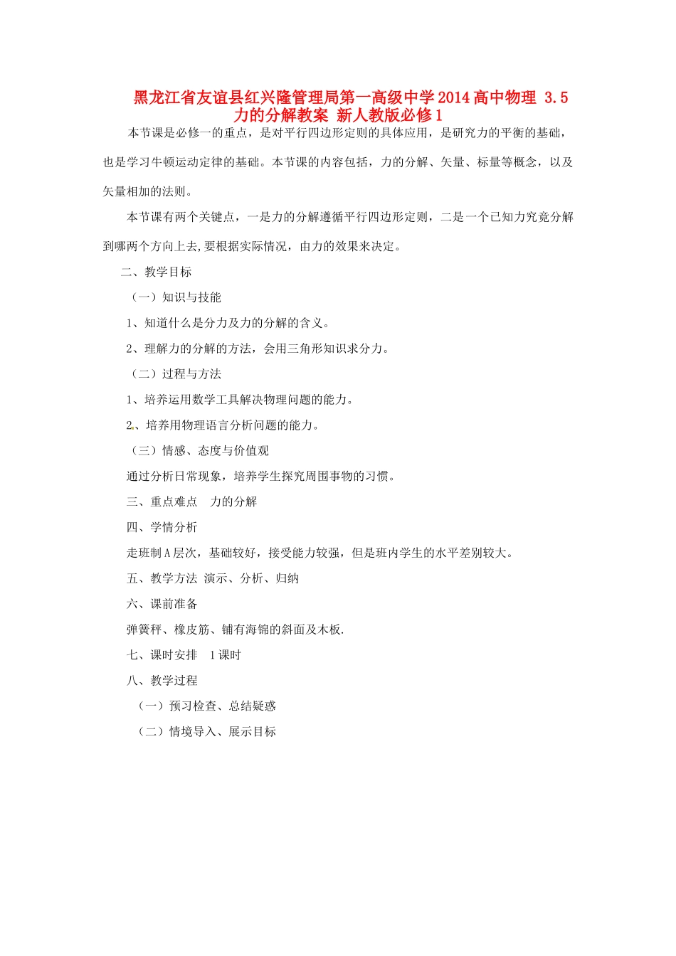 黑龙江省友谊县红兴隆管理局第一高级中学2014高中物理 3.5 力的分解教案 新人教版必修1_第1页