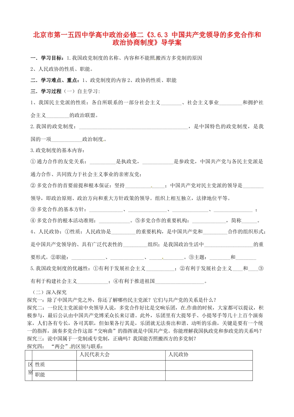 北京市第一五四中学高中政治《3.6.3 中国共产党领导的多党合作和政治协商制度》导学案 新人教版必修2_第1页