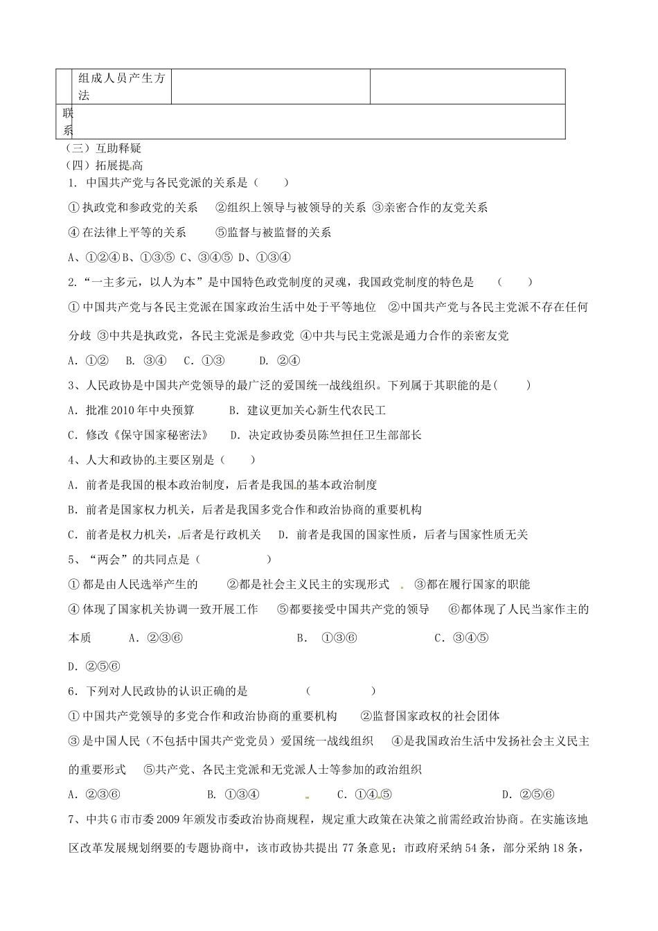 北京市第一五四中学高中政治《3.6.3 中国共产党领导的多党合作和政治协商制度》导学案 新人教版必修2_第2页