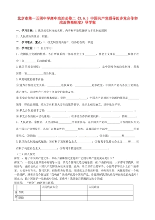 北京市第一五四中学高中政治《3.6.3 中国共产党领导的多党合作和政治协商制度》导学案 新人教版必修2