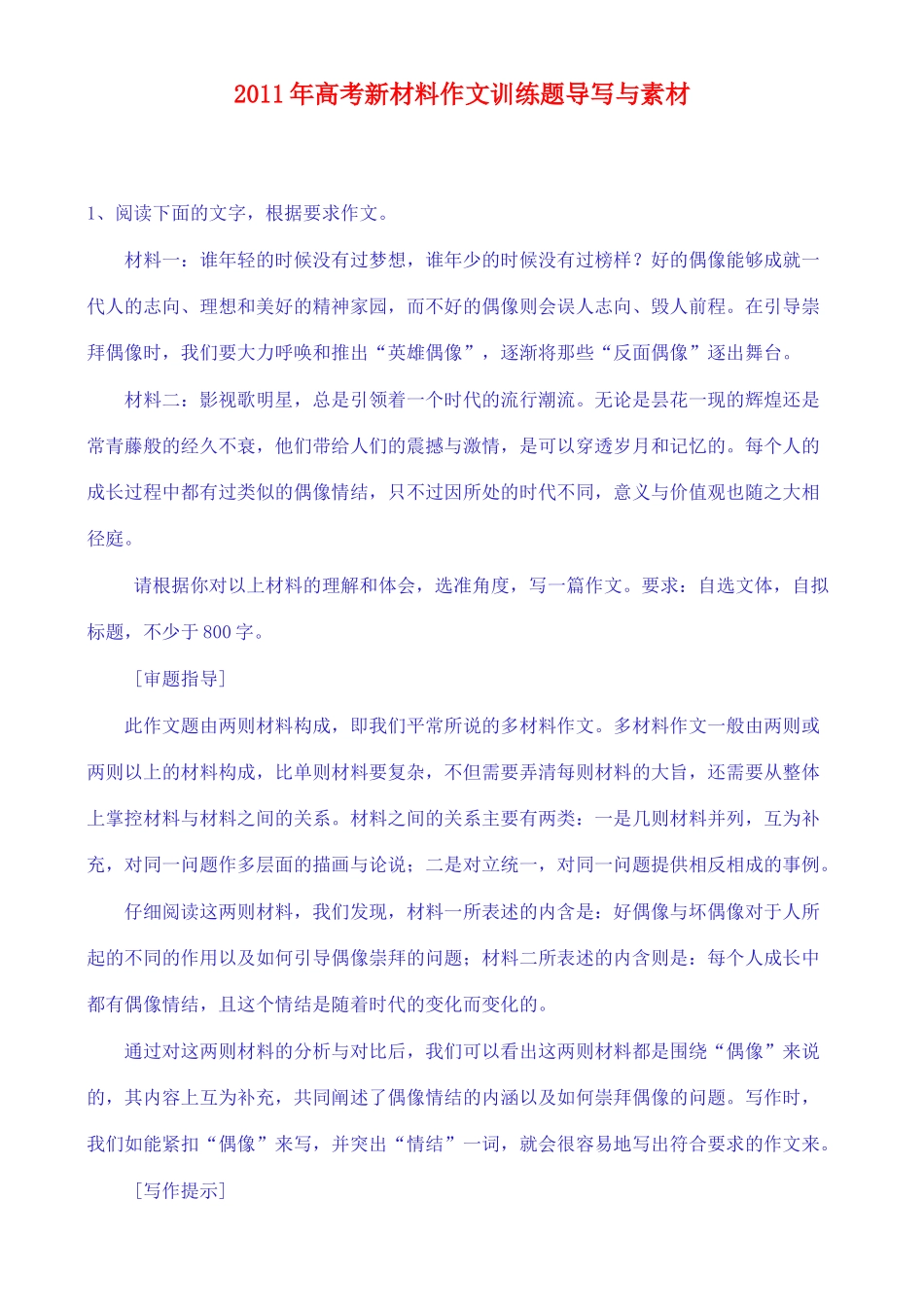 备战2011高考语文作文 2011年高考新材料作文训练题导写与素材专题辅导_第1页