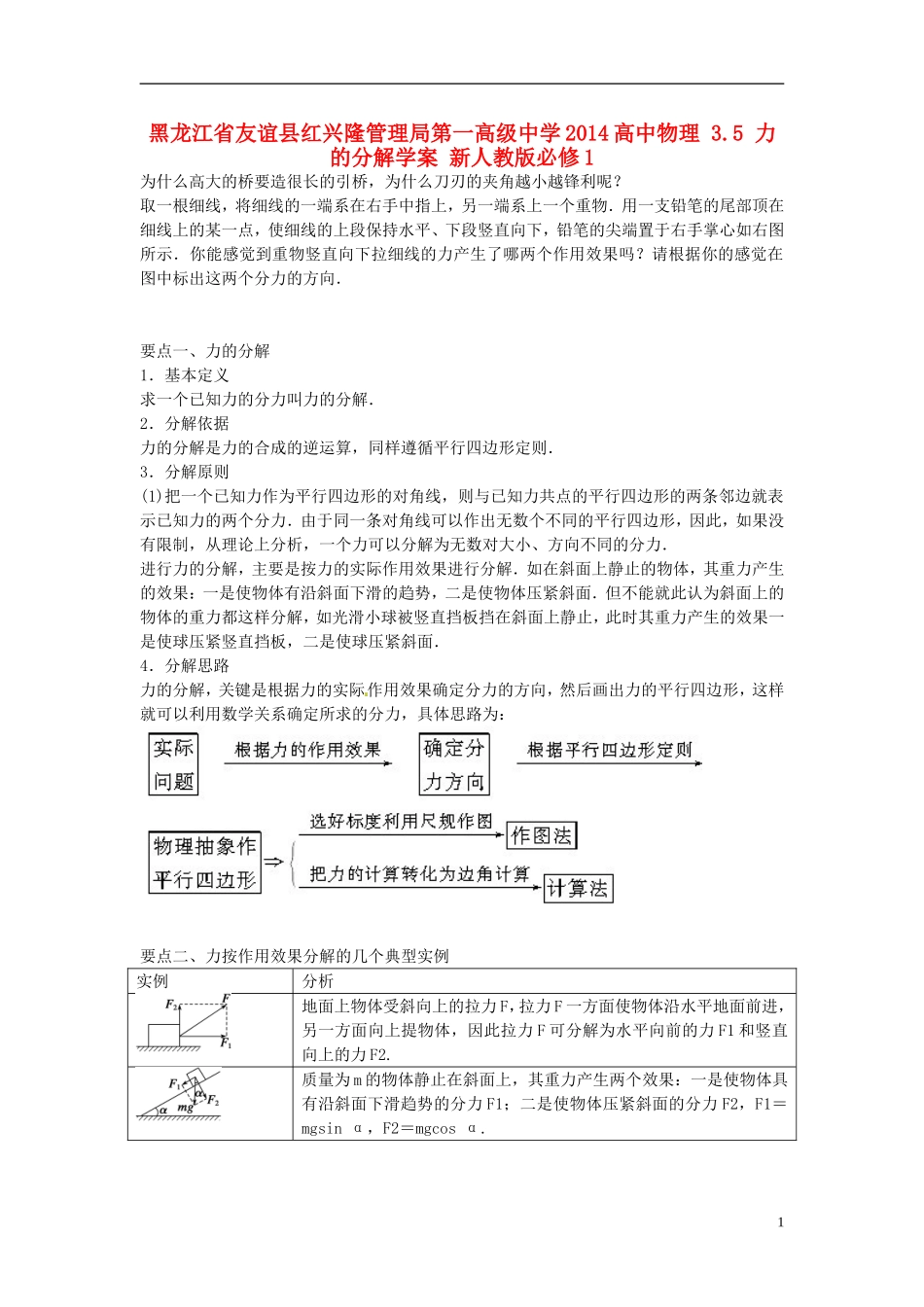 黑龙江省友谊县红兴隆管理局第一高级中学2014高中物理 3.5 力的分解学案 新人教版必修1_第1页