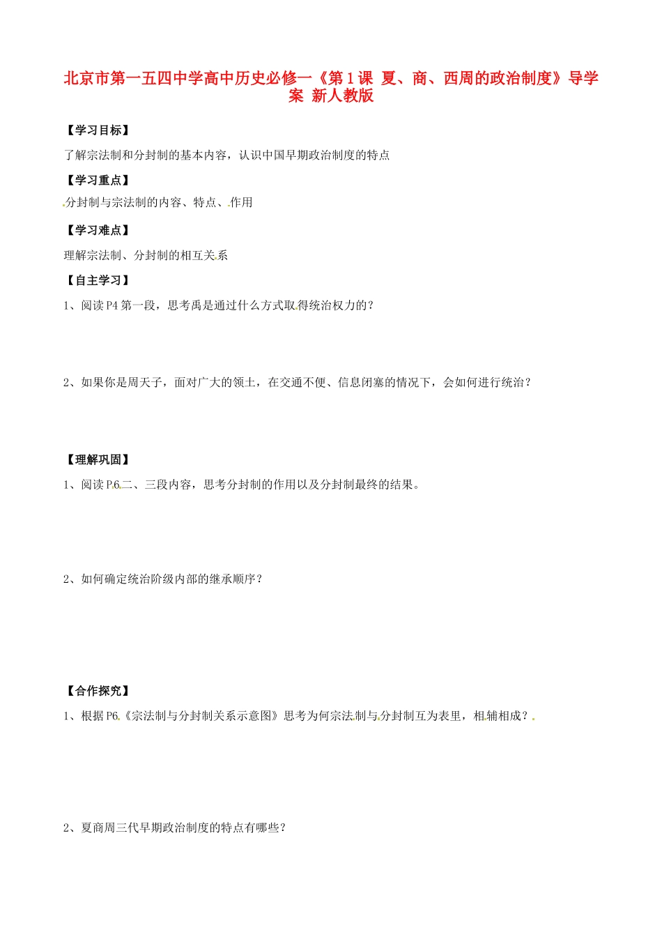 北京市第一五四中学高中政治《第1课 夏、商、西周的政治制度》导学案 新人教版必修1_第1页