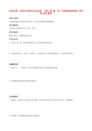 北京市第一五四中学高中政治《第1课 夏、商、西周的政治制度》导学案 新人教版必修1