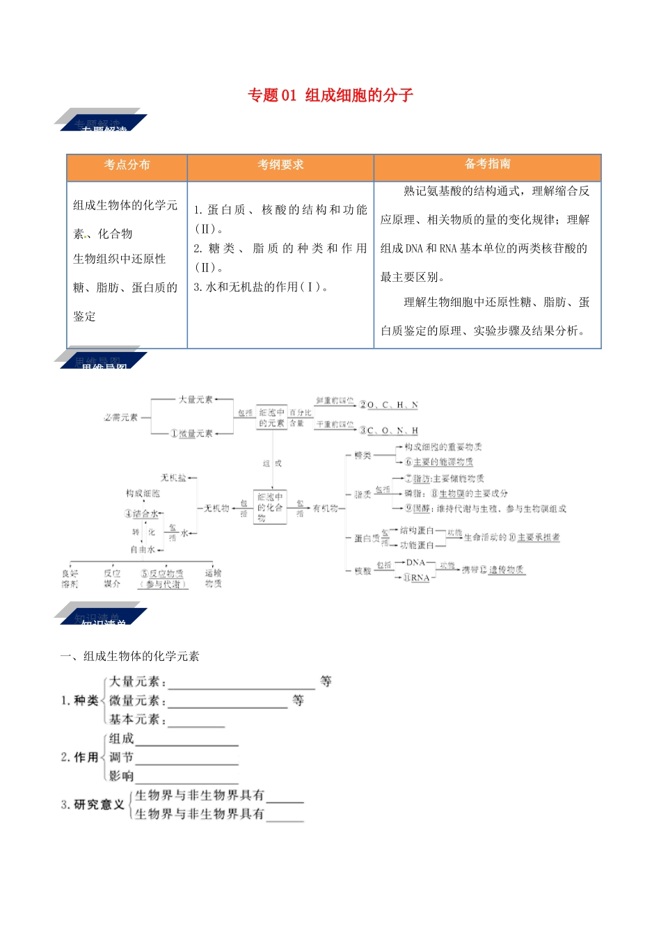 备战高考生物二轮复习 新突破 专题01 组成细胞的分子学案（含解析）-人教版高三全册生物学案_第1页