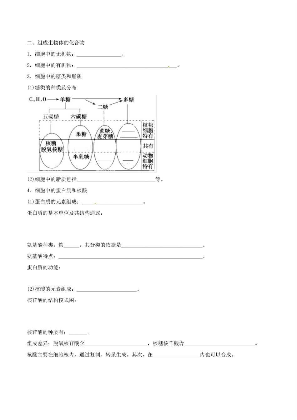 备战高考生物二轮复习 新突破 专题01 组成细胞的分子学案（含解析）-人教版高三全册生物学案_第2页