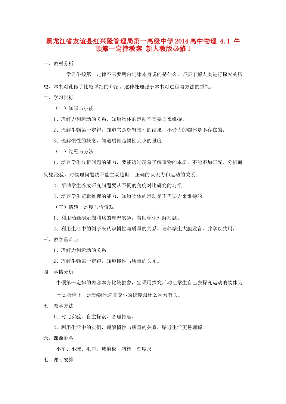 黑龙江省友谊县红兴隆管理局第一高级中学2014高中物理 4.1 牛顿第一定律教案 新人教版必修1_第1页