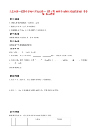 北京市第一五四中学高中政治《第2课 秦朝中央集权制度的形成》导学案 新人教版必修1