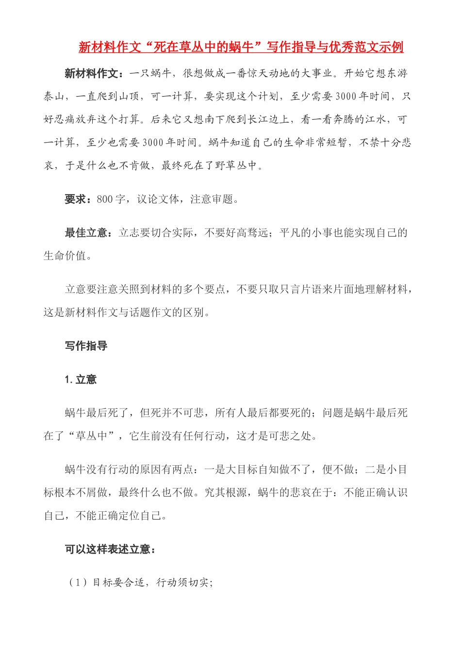 备战2011高考语文作文 2011新材料作文“死在草丛中的蜗牛”写作指导与优秀范文专题辅导_第1页