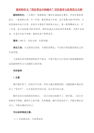 备战2011高考语文作文 2011新材料作文“死在草丛中的蜗牛”写作指导与优秀范文专题辅导