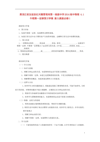 黑龙江省友谊县红兴隆管理局第一高级中学2014高中物理 4.1 牛顿第一定律预习学案 新人教版必修1