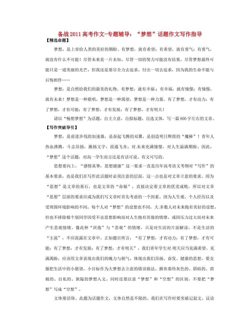 备战2011高考语文作文专题辅导 “梦想”话题作文写作指导素材_第1页