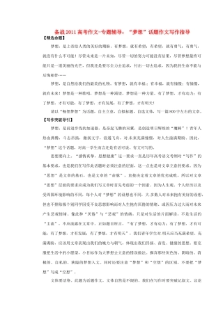 备战2011高考语文作文专题辅导 “梦想”话题作文写作指导素材