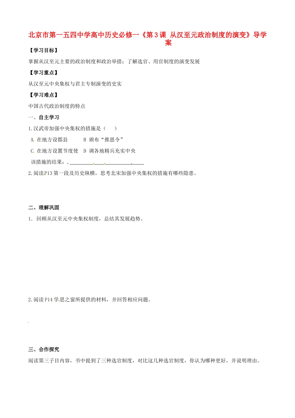 北京市第一五四中学高中政治《第3课 从汉至元政治制度的演变》导学案 新人教版必修1_第1页