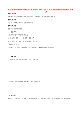 北京市第一五四中学高中政治《第3课 从汉至元政治制度的演变》导学案 新人教版必修1