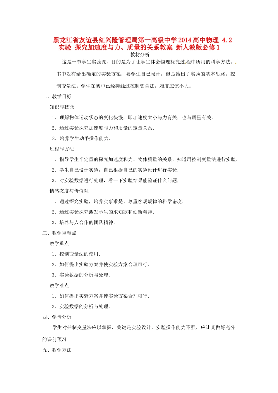 黑龙江省友谊县红兴隆管理局第一高级中学2014高中物理 4.2 实验 探究加速度与力、质量的关系教案 新人教版必修1_第1页
