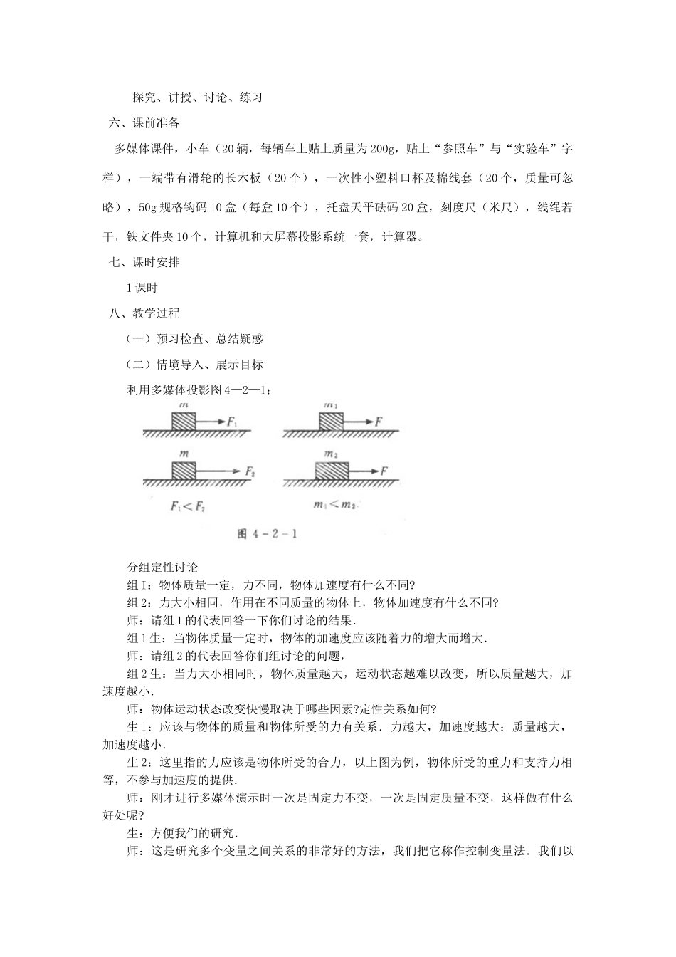 黑龙江省友谊县红兴隆管理局第一高级中学2014高中物理 4.2 实验 探究加速度与力、质量的关系教案 新人教版必修1_第2页