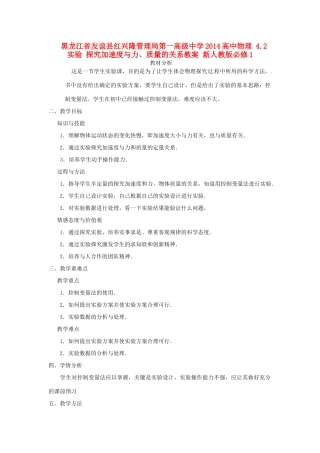 黑龙江省友谊县红兴隆管理局第一高级中学2014高中物理 4.2 实验 探究加速度与力、质量的关系教案 新人教版必修1