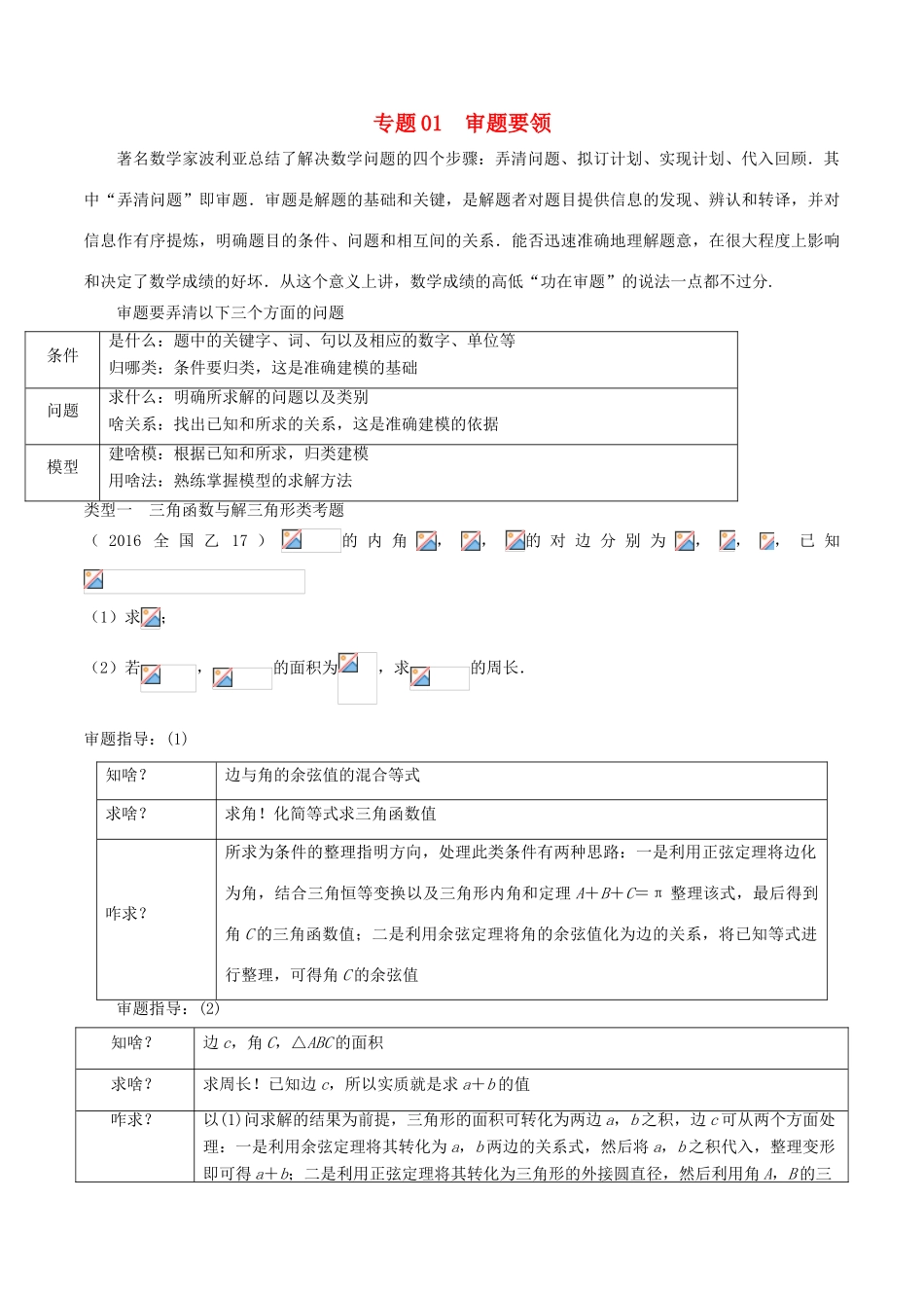 备战高考数学考试万能工具包 第三篇 考前必看解题策略 专题3.1 审题要领-人教版高三全册数学学案_第1页
