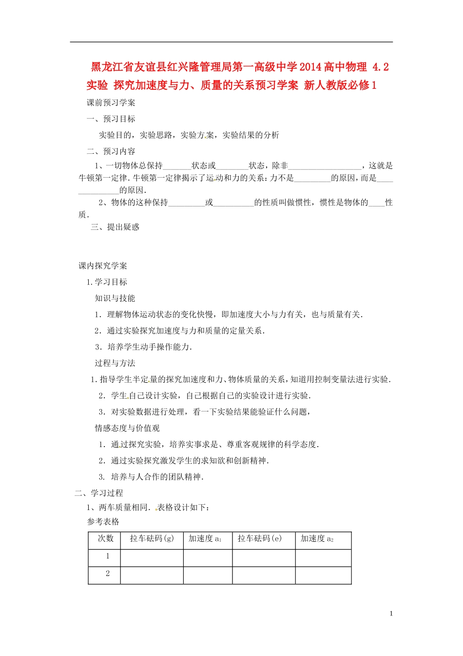 黑龙江省友谊县红兴隆管理局第一高级中学2014高中物理 4.2 实验 探究加速度与力、质量的关系预习学案 新人教版必修1_第1页